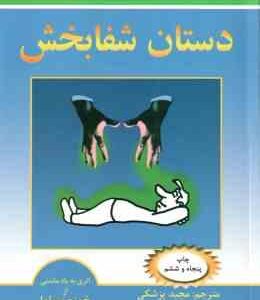 دستان شفابخش ( خوزه سیلوا - مجید پزشکی )