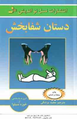 دستان شفابخش ( خوزه سیلوا - مجید پزشکی )