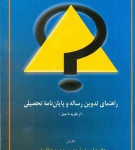 راهنمای تدوین رساله و پایان نامه تحصیلی ( خورشیدی - قریشی ) از نظریه تا عمل