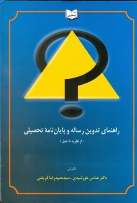 راهنمای تدوین رساله و پایان نامه تحصیلی ( خورشیدی - قریشی ) از نظریه تا عمل
