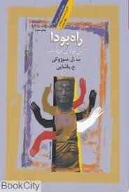 راه بودا آیین بودای مهایانه ( ب -ل - سوزوکی - ع - پاشایی )