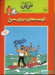 تن تن 19(کوسه های دریای سرخ)