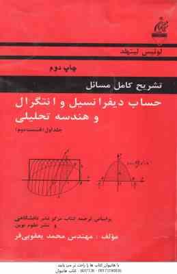 حساب دیفرانسیل و انتگرال و هندسه تحلیلی جلد 1 قسمت 2 ( لوئیس لیتهلد - محمد یعقوبی فر ) تشریح کامل مس