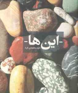 این ها ( داود محمدی فرد )