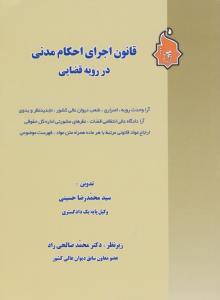 9789649562452.jpg قانون اجرای احکام مدنی در رویه قضایی ( سید محمد رضاحسینی )