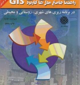 راهنمای جامع مدل های کاربردی GIS ( فاضل نیا - حکیم دوست - بلیانی ) در برنامه ریزی شهری روستایی و محی