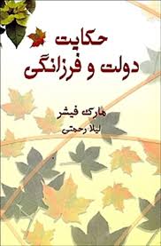 حکایت دولت فرزانگان