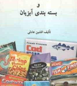 اصول بازاریابی و بسته بندی آبزیان ( افشین عادلی )