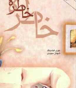 خاطره ( جوی فیلدینگ - شهناز مجیدی )