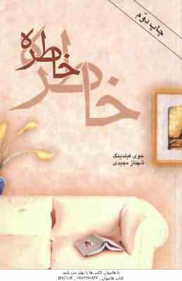 خاطره ( جوی فیلدینگ - شهناز مجیدی )