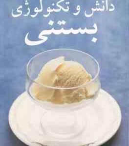 دانش و تکنولوژی بستنی ( بهارک چگنی - آرش مشکوة )