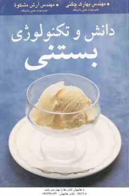 دانش و تکنولوژی بستنی ( بهارک چگنی - آرش مشکوة )