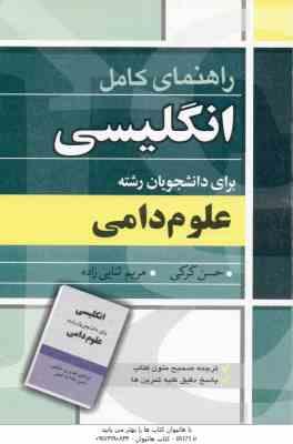 راهنمای کامل انگلیسی برای دانشجویان رشته علوم دامی ( سلیمی - عدالت نمین - کرکی - ثنایی زاده )