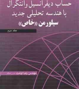 حساب دیفرانسیل و انتگرال با هندسه تحلیلی جدید سیلورمن جلد 2 - خاص ( سیلورمن - قیامت ) تشریح کامل مسا
