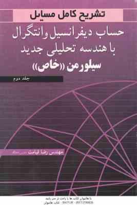 حساب دیفرانسیل و انتگرال با هندسه تحلیلی جدید سیلورمن جلد 2 - خاص ( سیلورمن - قیامت ) تشریح کامل مسا