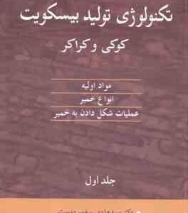 تکنولوژی تولید بیسکویت کوکی و کراکر جلد 1 ( دانکن منلی - پیغمبر دوست )