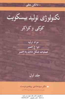 تکنولوژی تولید بیسکویت کوکی و کراکر جلد 1 ( دانکن منلی - پیغمبر دوست )