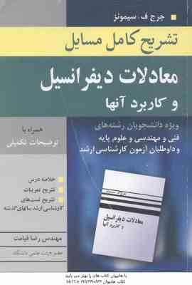 معادلات دیفرانسیل و کاربرد آنها ( جرج ف - سیمونز ) تشریح کامل مسائل