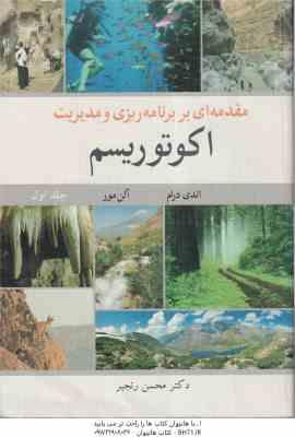 مقدمه ای بر برنامه ریزی و مدیریت اکوتوریسم جلد 1 ( اندی درام آلن مور - محسن رنجبر )