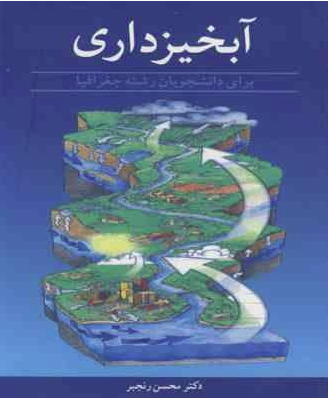 آبخیزداری ( دکتر محسن رنجبر ) برای دانشجویان رشته جغرافیا