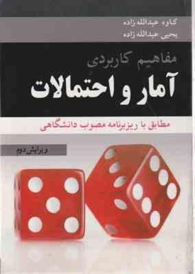 مفاهیم کاربردی آمار و احتمالات ( کاوه عبدالله زاده - یحیی عبدالله زاده )