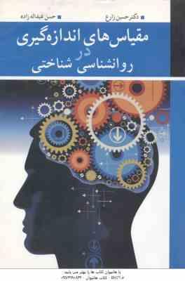 9789649703541.jpg مقیاس های اندازه گیری در روان شناسی شناختی ( زارع - عبداله زاده )