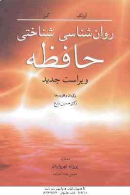 روان شناسی شناختی حافظه ( آیزنک - کین - زارع ) ویراست جدید