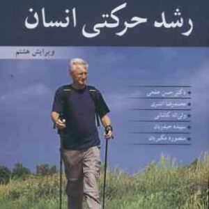 رشد حرکتی انسان ( گوری پاینه - ایساکس - خلجی - اشتری - کاشانی - حیدریان - مکبریان ) ویرایش 8