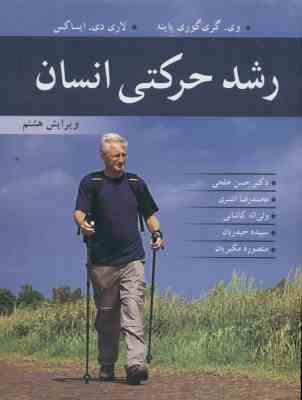 رشد حرکتی انسان ( گوری پاینه - ایساکس - خلجی - اشتری - کاشانی - حیدریان - مکبریان ) ویرایش 8