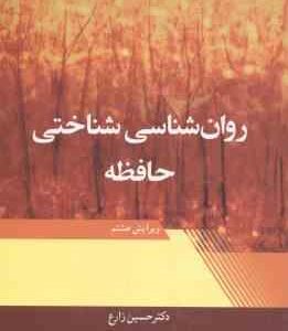 روان شناسی شناختی حافظه ( آیزنک - کین - حسین زارع ) ویرایش 8