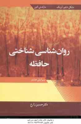 9789649707020.jpg روان شناسی شناختی حافظه ( آیزنک - کین - حسین زارع ) ویرایش 8