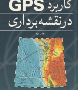 کاربرد Gps در نقشه برداری ( اصغر صدرالدینی )
