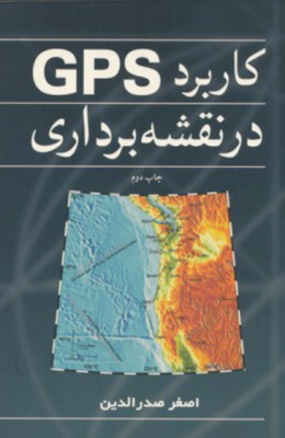 کاربرد Gps در نقشه برداری ( اصغر صدرالدینی )