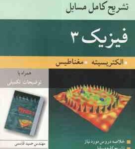 فیزیک 3 الکتریسیته مغناطیس ( رزنیک - هالیدی - کرین - قاسمی - خسروی زاده ) تشریح کامل مسایل - ویرایش