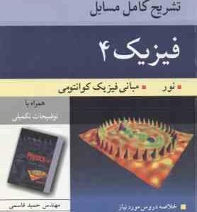 فیزیک 4 ( رزنیک - هالیدی - کرین - قاسمی - آرای ) تشریح کامل مسایل ویرایش 5
