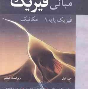 مبانی فیزیک - فیزیک پایه 1 - مکانیک ( جرل واکر - هالیدی - رزنیک - ابوکاظمی - پاشایی راد - کلاه چی )