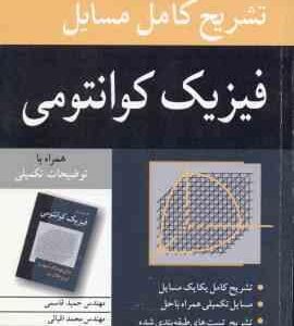فیزیک کوانتومی ( گاسیورویچ - قاسمی - اقبالی - خسروی زاده ) تشریح کامل مسایل ویرایش 3