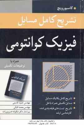 فیزیک کوانتومی ( گاسیورویچ - قاسمی - اقبالی - خسروی زاده ) تشریح کامل مسایل ویرایش 3