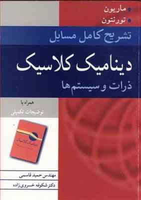 دینامیک کلاسیک ذرات و سیستم ها ( تورنتون - قاسمی - خسروی زاده ) تشریح کامل مسایل