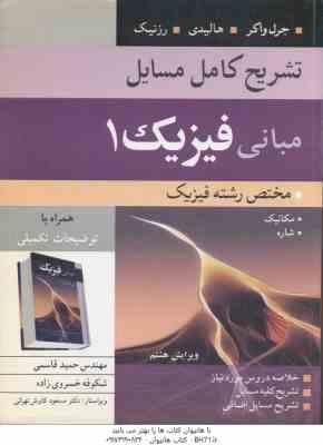 مبانی فیزیک 1 ( جرل واکر - هالیدی - رزنیک - قاسمی - خسروی زاده ) تشریح کامل مسایل ویرایش 8