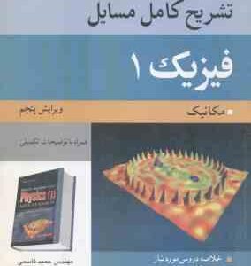 مسایل فیزیک 1 - مکانیک ( رزنیک - هالیدی - کرین - قاسمی - خسروی زاده ) تشریح کامل ویرایش 5