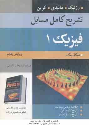 مسایل فیزیک 1 - مکانیک ( رزنیک - هالیدی - کرین - قاسمی - خسروی زاده ) تشریح کامل ویرایش 5