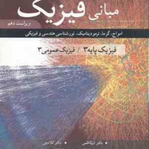 مبانی فیزیک فیزیک پایه 3 - فیزیک عمومی 3 ( جرل واکر - هالیدی - رزنیک - ابوکاظمی - کلاه چی ) ویراست 1