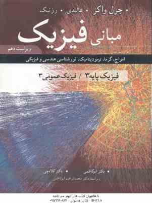 مبانی فیزیک فیزیک پایه 3 - فیزیک عمومی 3 ( جرل واکر - هالیدی - رزنیک - ابوکاظمی - کلاه چی ) ویراست 1