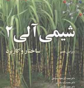 شیمی آلی 2 ( ولهارد - شور - سعیدی - صادقی - هروی ) ویرایش 7