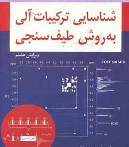 شناسایی ترکیبات آلی به روش طیف سنجی ( سیلور اشتاین وبستر کیمل - میرمحمد صادقی - سعیدی )