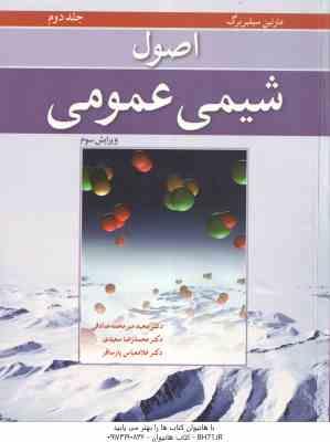 اصول شیمی عمومی جلد 2 ( سیلبربرگ - میرمحمد صادقی - سعیدی - پارسافر ) ویرایش 3