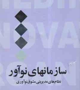 سازمانهای نو آور ( خراسانی - کاردار - رحمانی - خلقی ) نظام های مدیریتی مشوق نوآوری