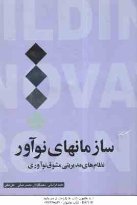 سازمانهای نو آور ( خراسانی - کاردار - رحمانی - خلقی ) نظام های مدیریتی مشوق نوآوری