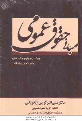 مبانی حقوق عمومی ( دکتر علی اکبر گرجی ازند ریانی )